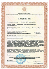 Лицензия на изготовление оборудования для ядерных установок, пунктов хранения ядерных материалов и радиоактивных веществ, хранилищ радиоактивных отходов